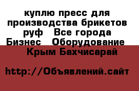 куплю пресс для производства брикетов руф - Все города Бизнес » Оборудование   . Крым,Бахчисарай